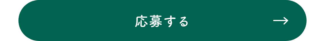 応募する