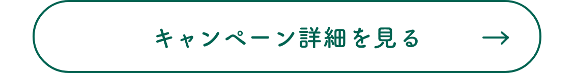 キャンペーン詳細を見る